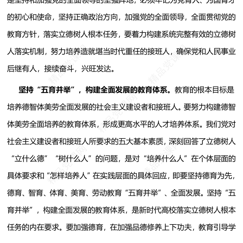 系统构建立德树人落实机制研讨发言