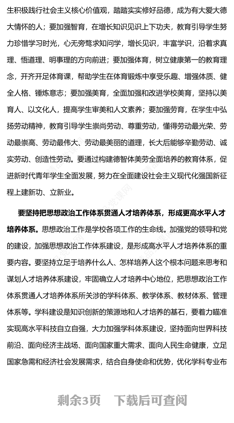 系统构建立德树人落实机制研讨发言