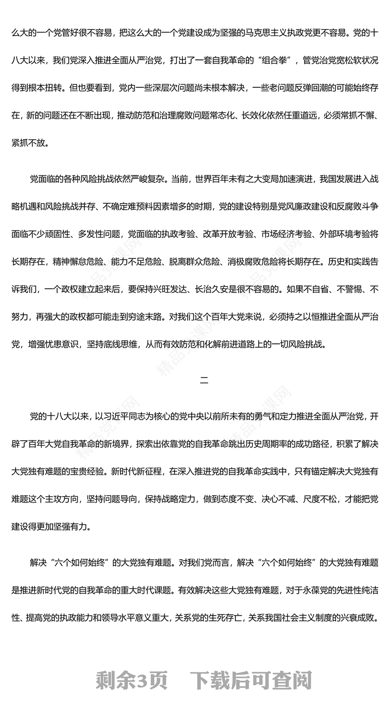 紧紧锚定以解决大党独有难题为主攻方向PPT深刻阐述党的自我革命的重要思想课件(讲稿)
