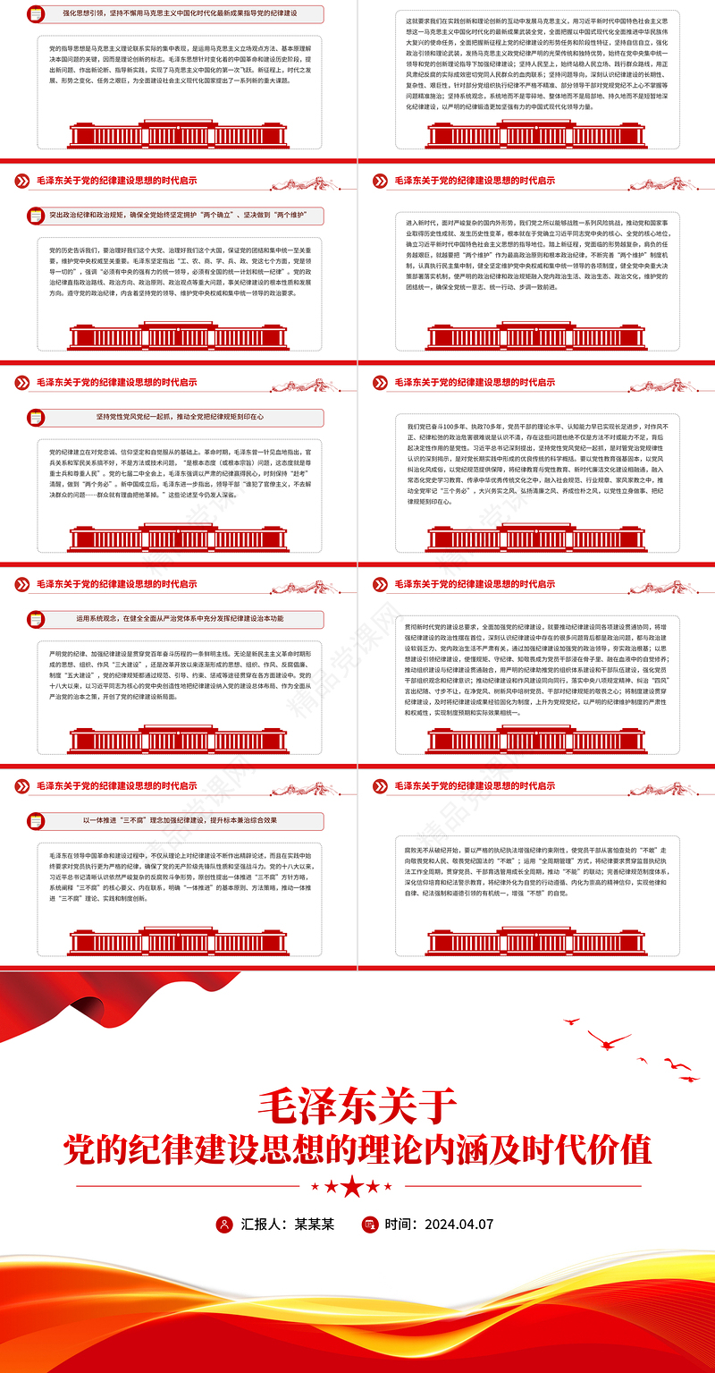 2024大气简洁毛泽东关于党的纪律建设思想的理论内涵及时代价值PPT下载