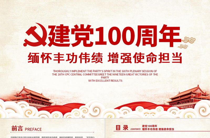 建党100周年缅怀丰功伟绩增强使命担当党政党课宣传PPT模板