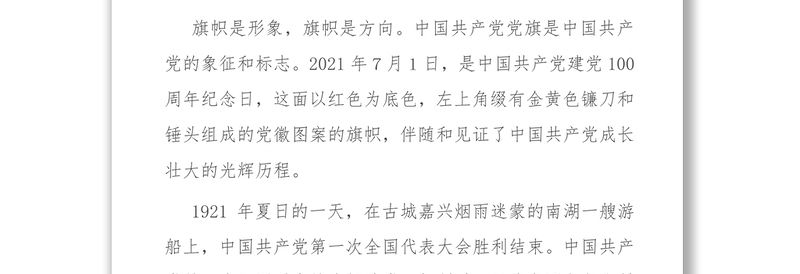 党史学习教育：建党100周年党（团）课讲稿：党旗的故事