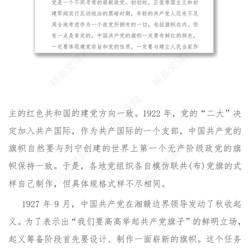 党史学习教育：建党100周年党（团）课讲稿：党旗的故事