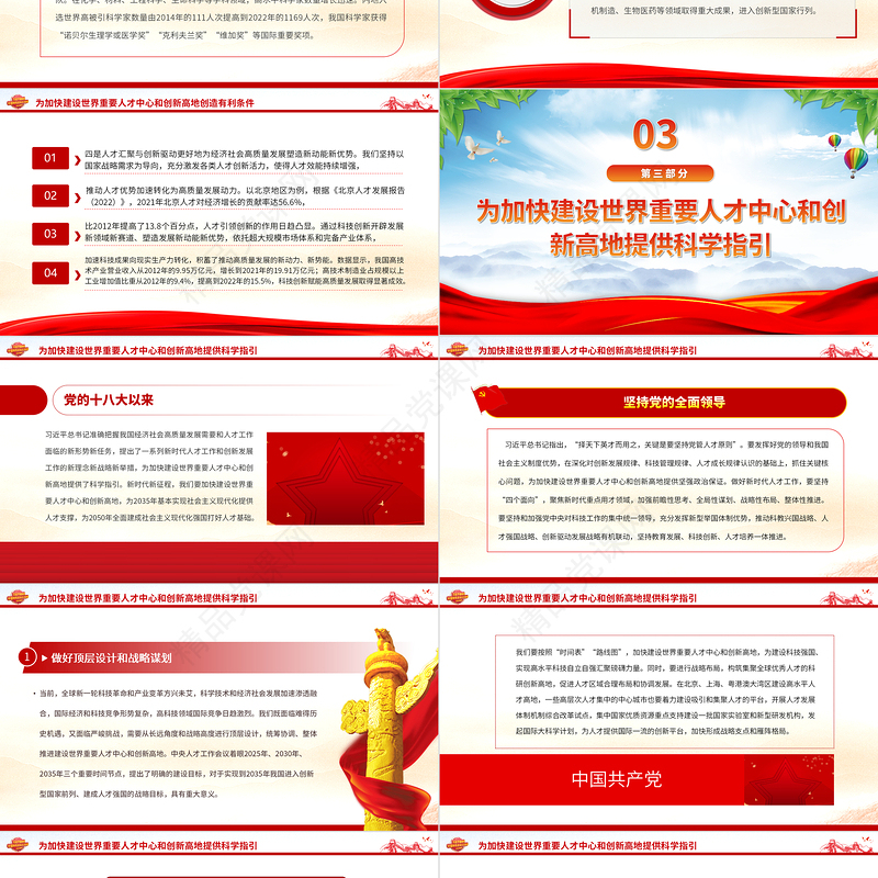 2023加快建设世界重要人才中心和创新高地PPT大气精美风党员干部学习教育专题党课课件