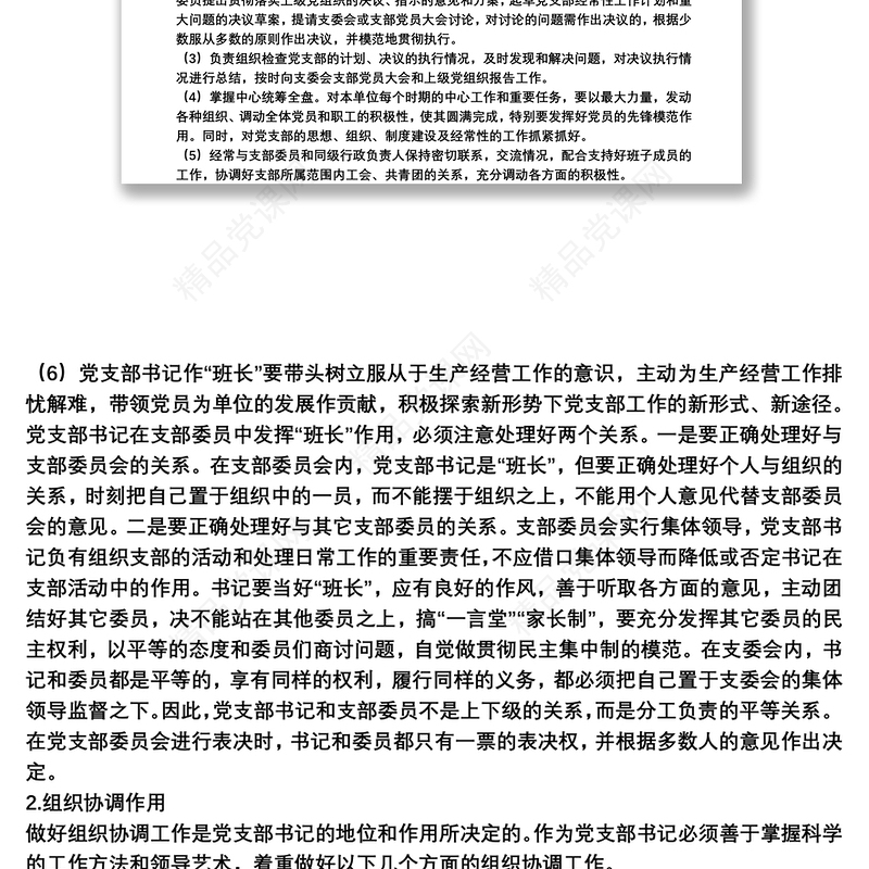 如何当好党支部书记党课讲稿