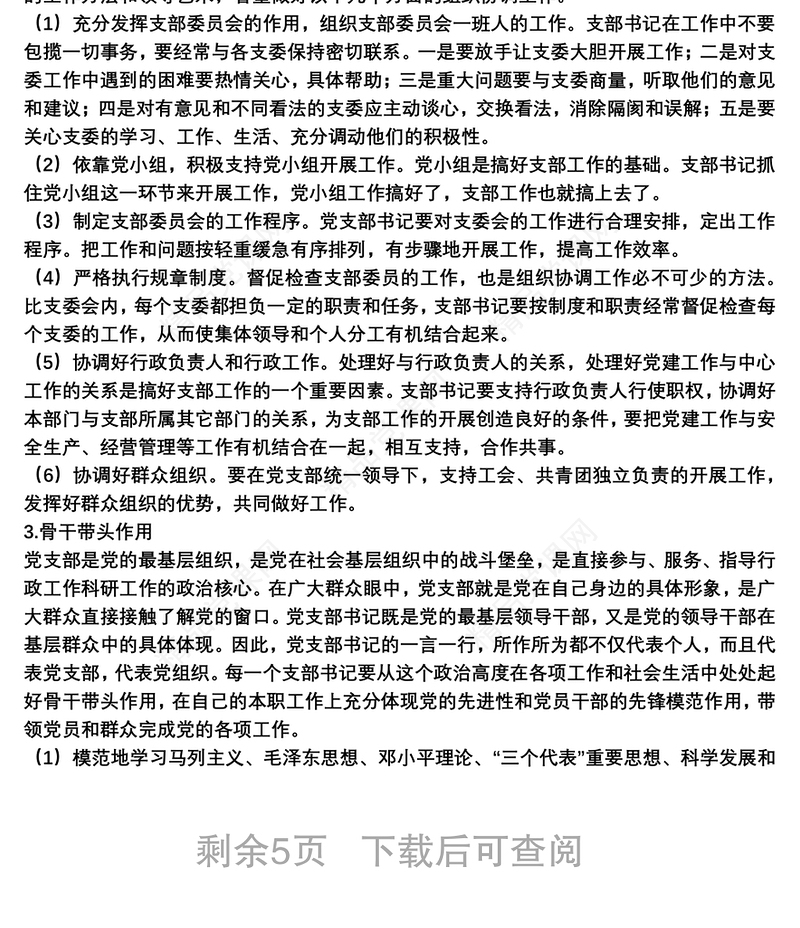 如何当好党支部书记党课讲稿