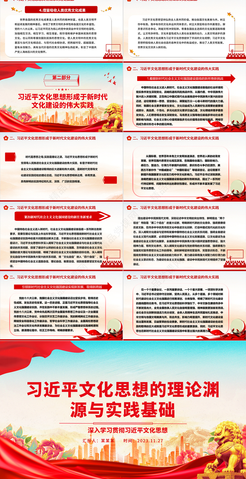 2023习近平文化思想的理论渊源与实践基础ppt大气精美深入学习贯彻习近平文化思想基层党组织党员学习培训党课课件