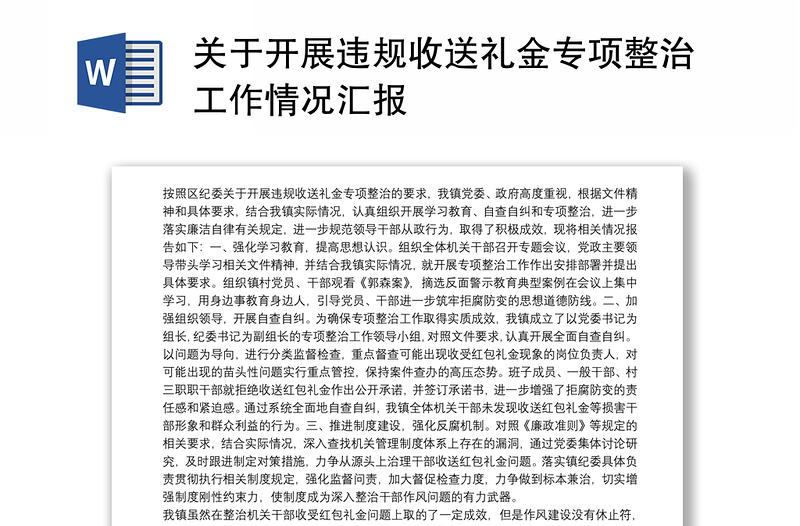 关于开展违规收送礼金专项整治工作情况汇报