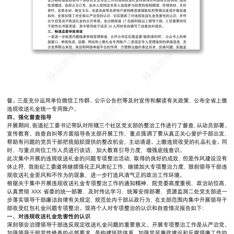 关于开展违规收送礼金专项整治工作情况汇报