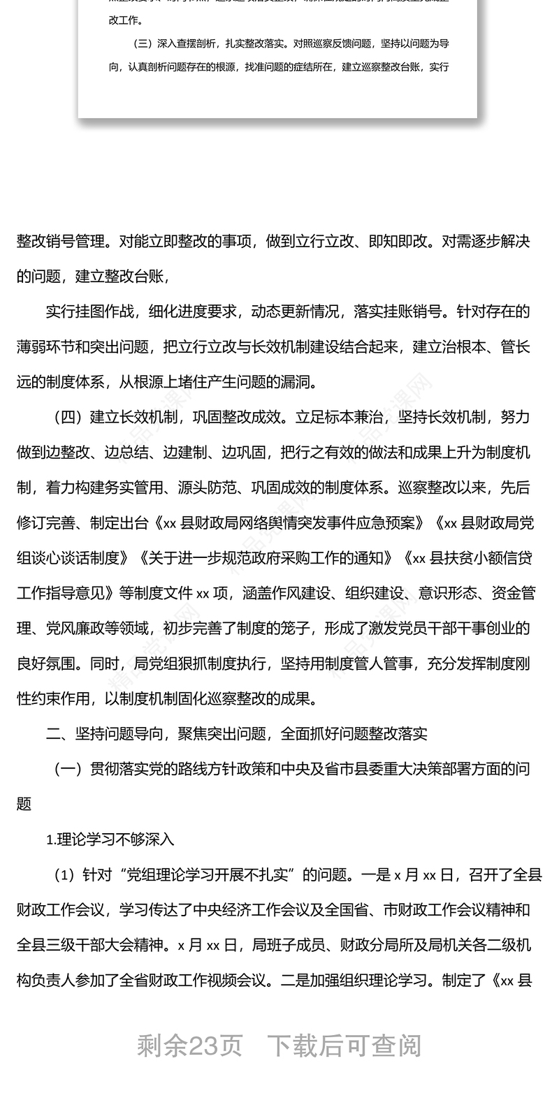 巡察整改进展情况工作报告（局机关）