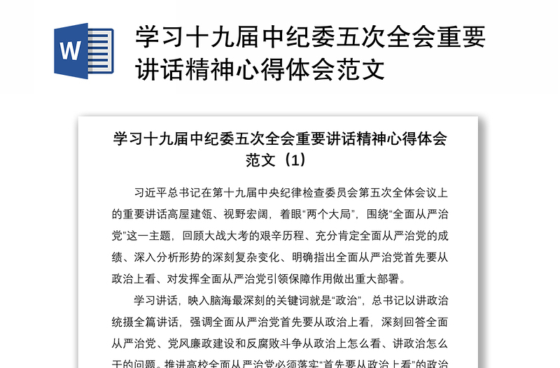 学习十九届中纪委五次全会重要讲话精神心得体会范文