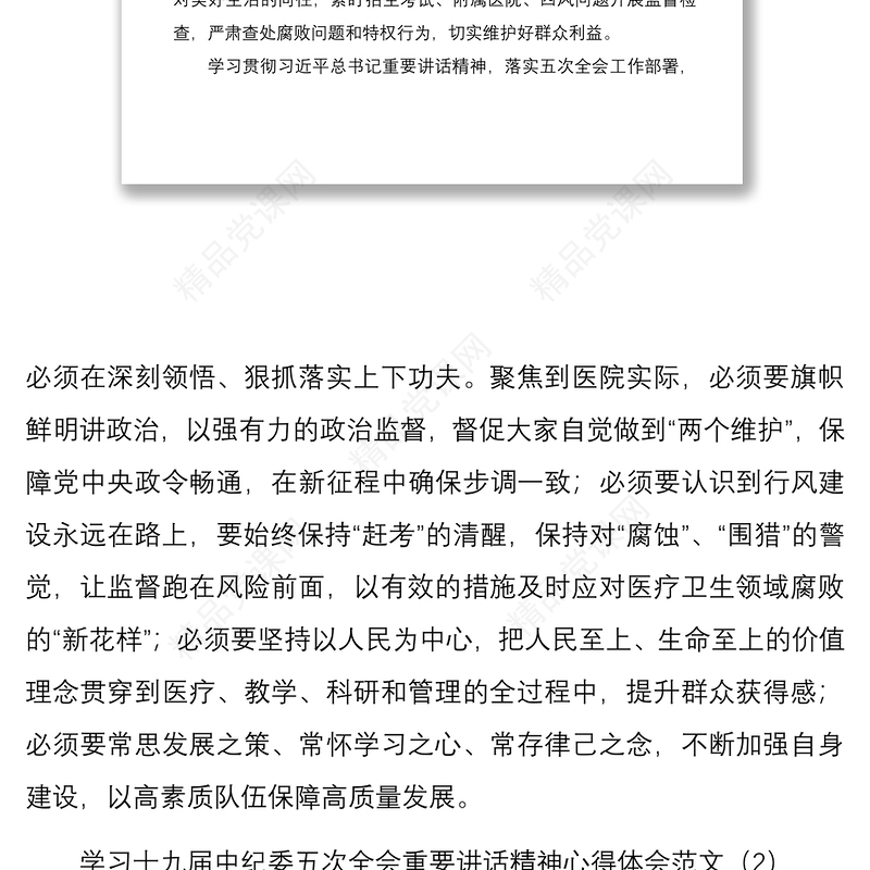 学习十九届中纪委五次全会重要讲话精神心得体会范文