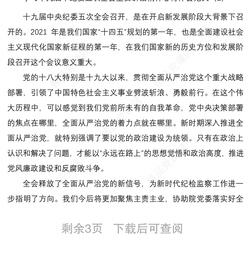 学习十九届中纪委五次全会重要讲话精神心得体会范文