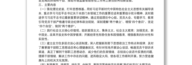 市场监督管理局新时代加强和改进思想政治工作实施方案