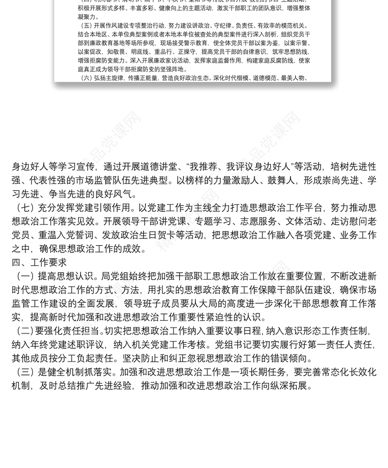 市场监督管理局新时代加强和改进思想政治工作实施方案