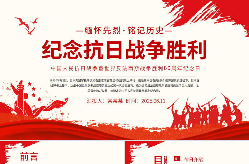 2025年纪念抗日战争胜利80周年PPT中国人民抗日战争暨世界反法西斯战争胜利80周年纪念日课件
