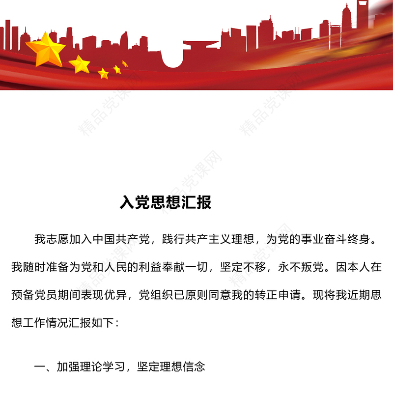 入党思想汇报模板