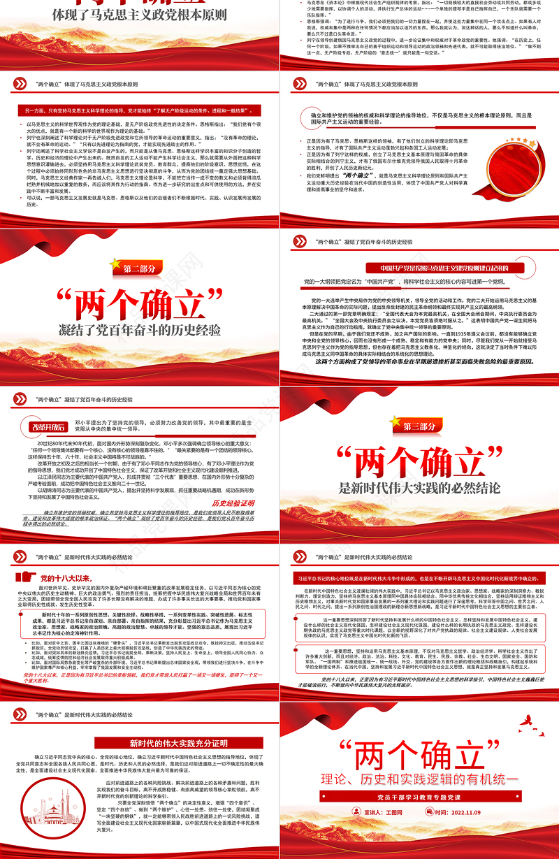 “两个确立”理论、历史和实践逻辑的有机统一PPT大气党建风党员干部学习教育专题党课党建课件