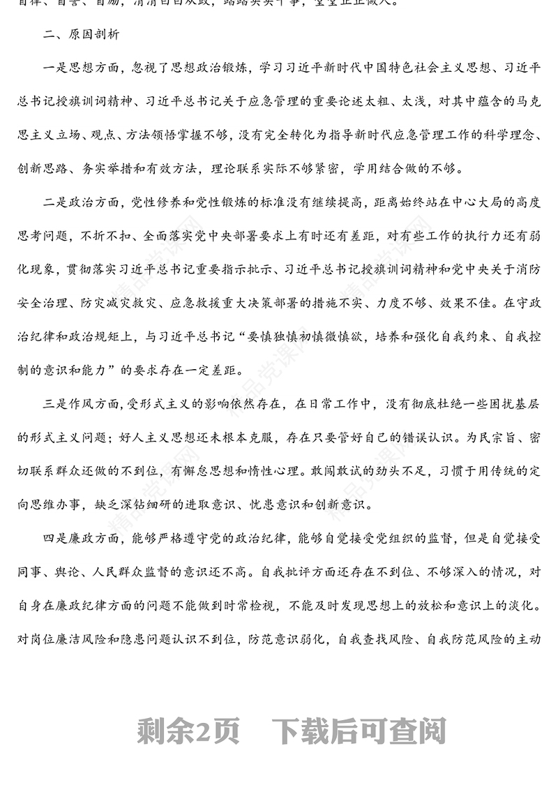 年度警示教育专题组织生活会剖析材料