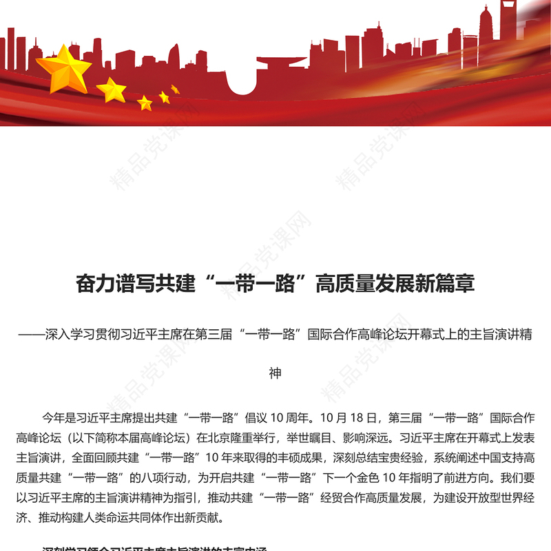 推动共建“一带一路”经贸合作高质量发展PPT简约风深刻学习主席主旨演讲的丰富内涵专题课件模板(讲稿)