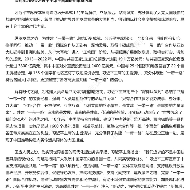 推动共建“一带一路”经贸合作高质量发展PPT简约风深刻学习主席主旨演讲的丰富内涵专题课件模板(讲稿)