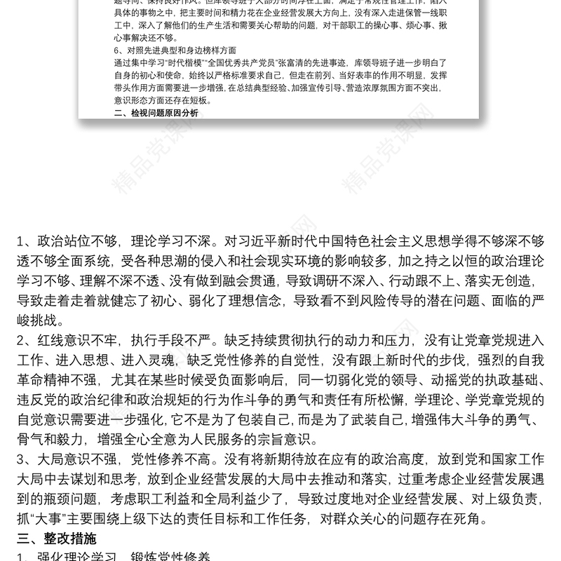 党支部检视问题清单和整改措施3篇