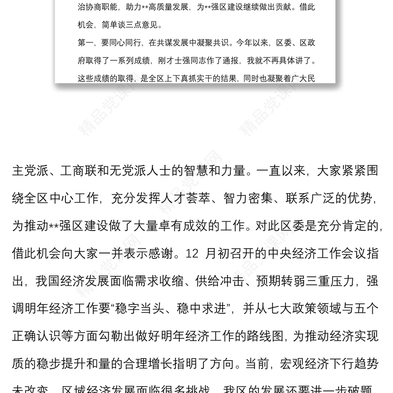 全区党外人士座谈会议上的讲话提纲