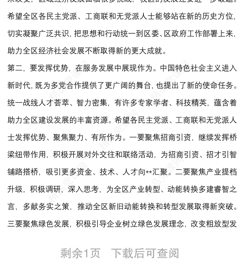 全区党外人士座谈会议上的讲话提纲