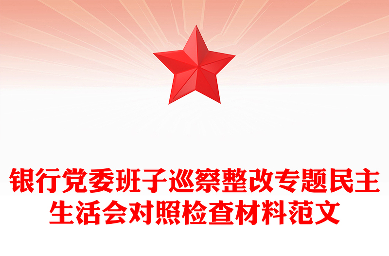 银行党委班子巡察整改专题民主生活会对照检查材料范文