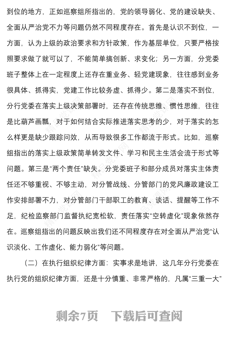 银行党委班子巡察整改专题民主生活会对照检查材料范文