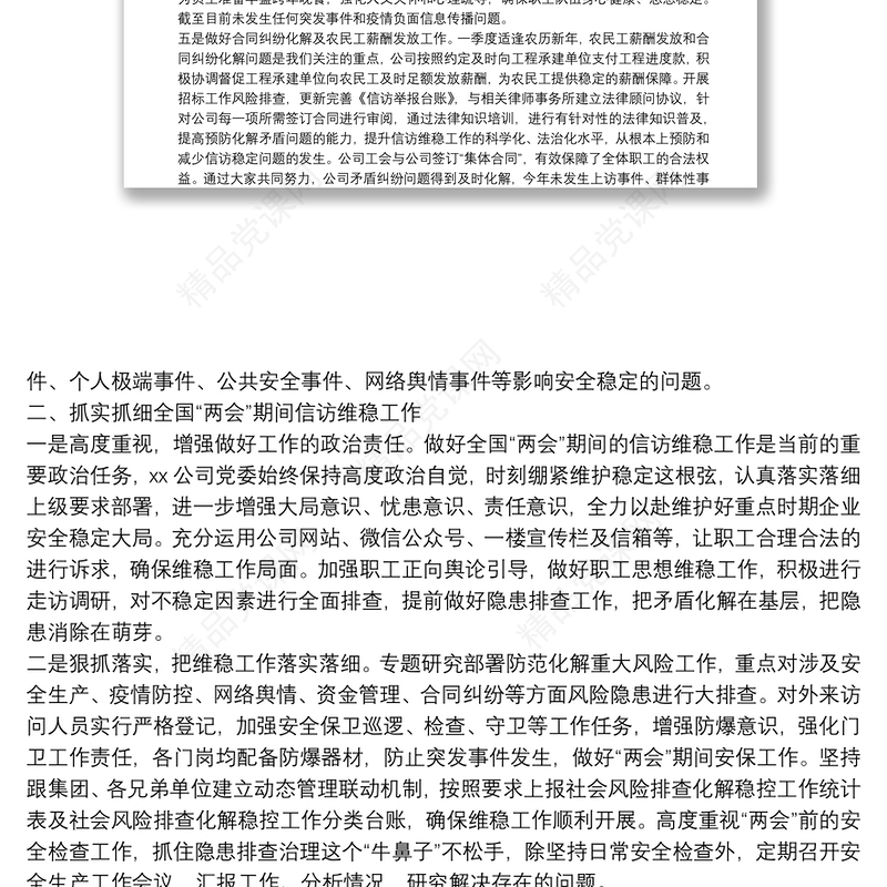 国企信访维稳工作情况报告