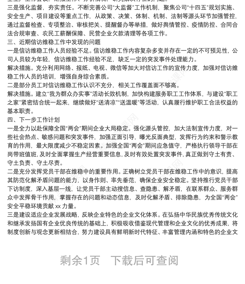 国企信访维稳工作情况报告