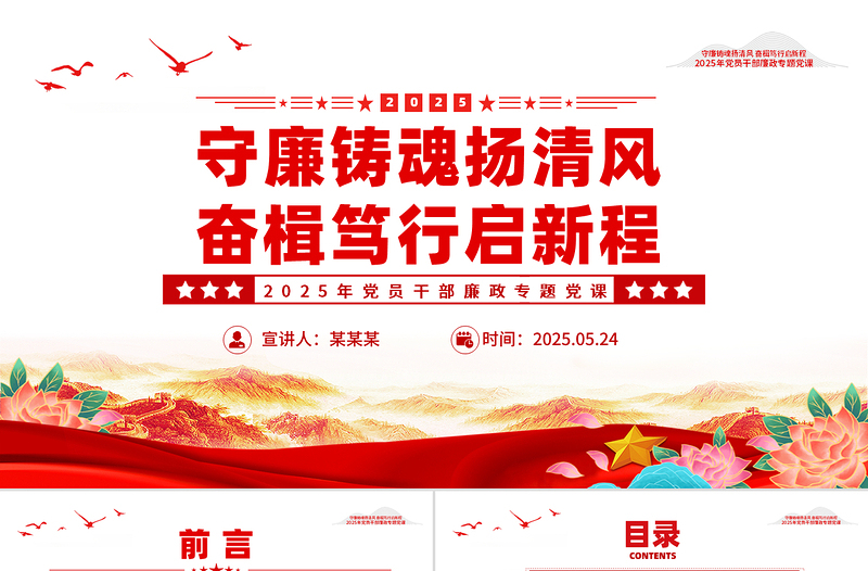 大气简洁守廉铸魂扬清风奋楫笃行启新程PPT党员干部廉政专题党课下载