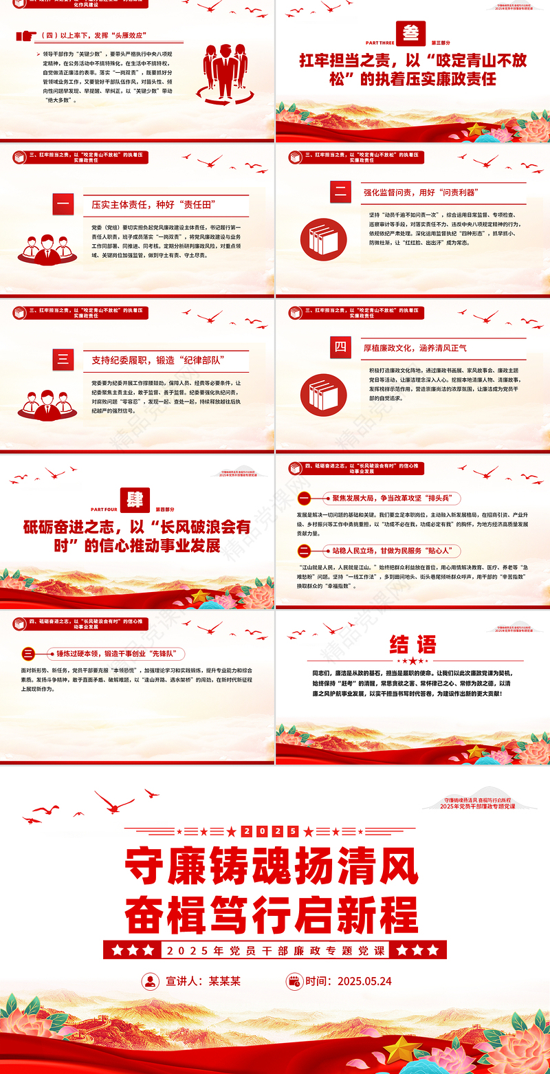 大气简洁守廉铸魂扬清风奋楫笃行启新程PPT党员干部廉政专题党课下载