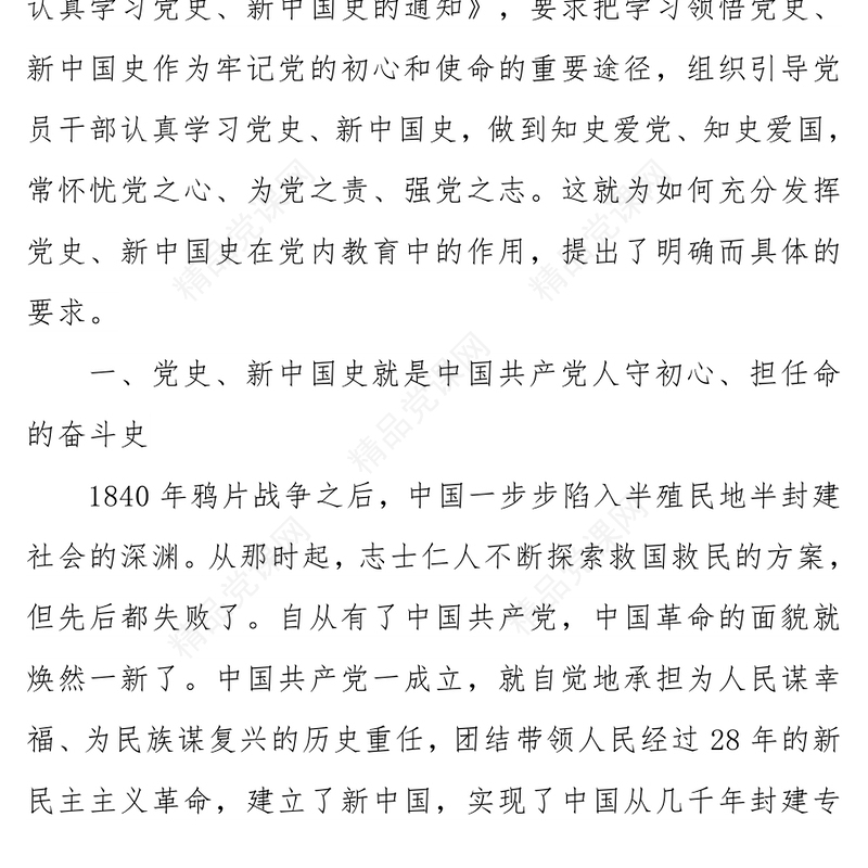 党史学习教育：学习党史主题党课讲稿——历史是最好的教科书