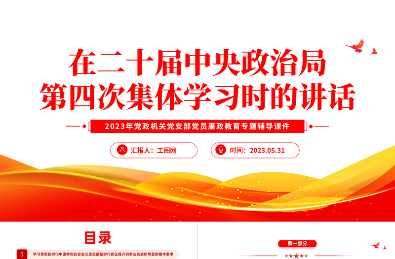 2023在二十届中央政治局第四次集体学习时的讲话PPT精品风党员干部学习教育专题党课课件模板