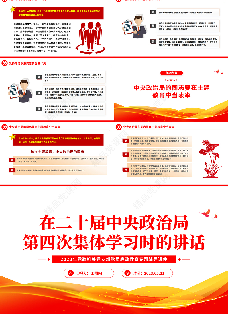 2023在二十届中央政治局第四次集体学习时的讲话PPT精品风党员干部学习教育专题党课课件模板