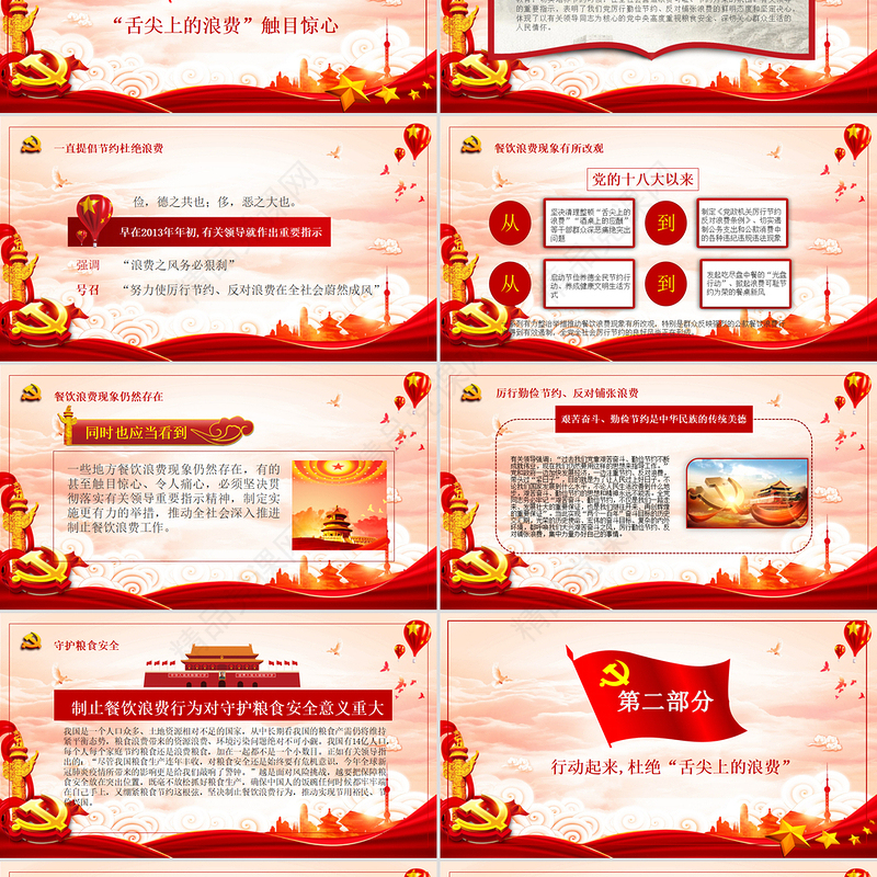 党政风优质拒绝舌尖上的浪费杜绝餐饮浪费粮食安全党课PPT