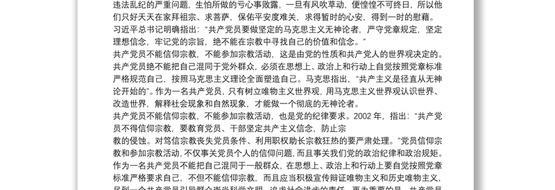 党员不能信仰宗教专题讨论发言提纲3篇