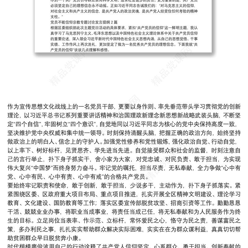 党员不能信仰宗教专题讨论发言提纲3篇