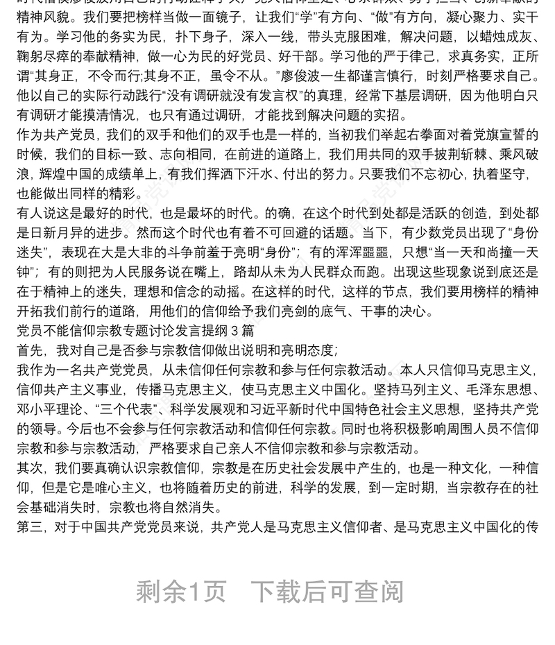 党员不能信仰宗教专题讨论发言提纲3篇