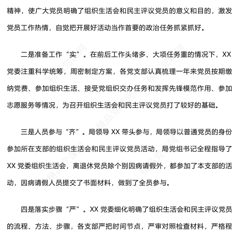 民主评议党员情况的报告模板