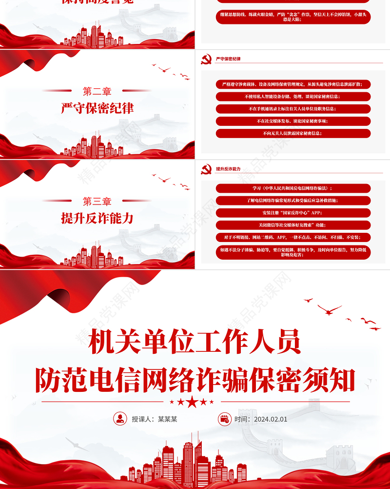 大气简洁机关单位工作人员防范电信网络诈骗保密须知PPT课件下载下载