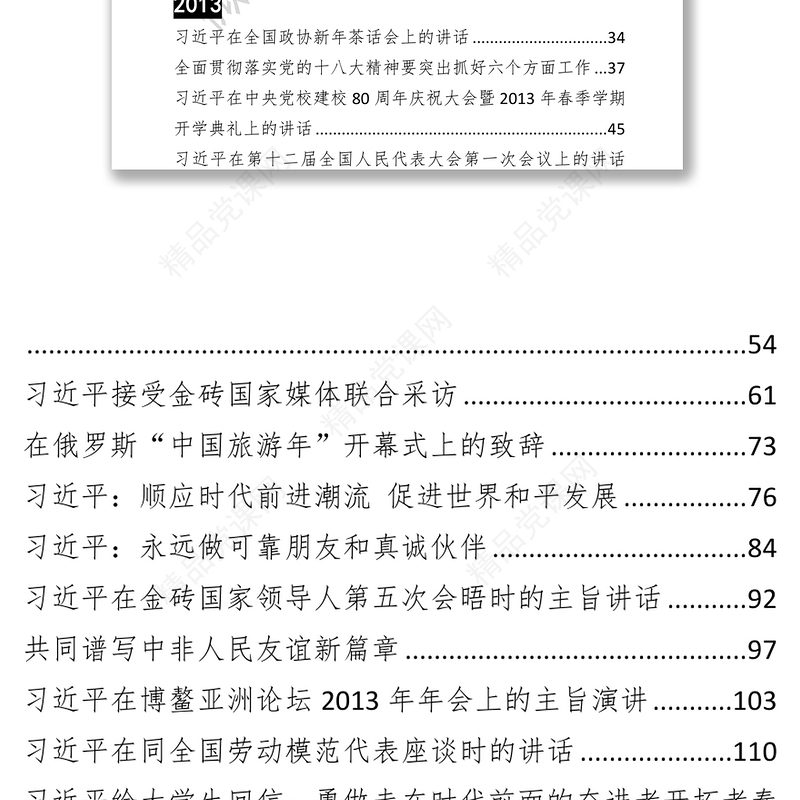 习近平讲话汇编