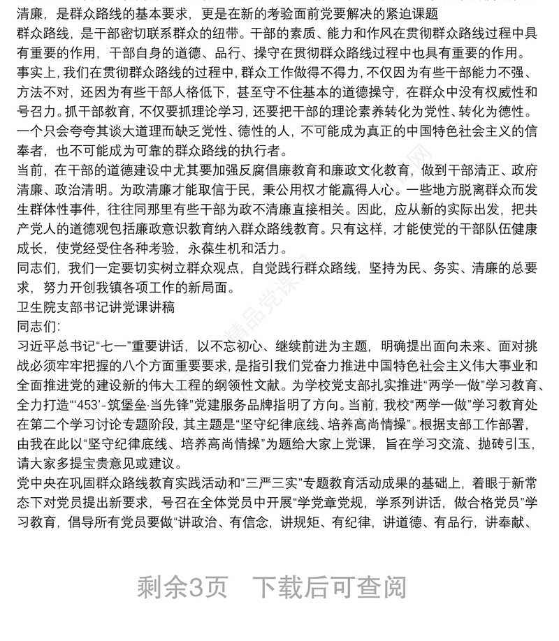 乡镇卫生院党课讲稿范文2篇