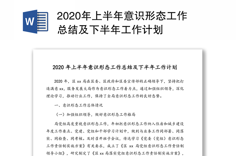 2020年上半年意识形态工作总结及下半年工作计划