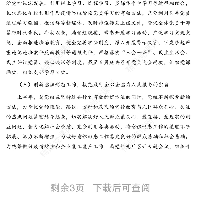 2020年上半年意识形态工作总结及下半年工作计划