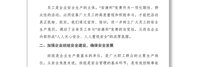 【计划总结】集团“安康杯”活动竞赛总结