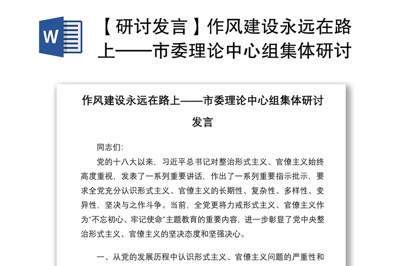 【研讨发言】作风建设永远在路上——市委理论中心组集体研讨发言