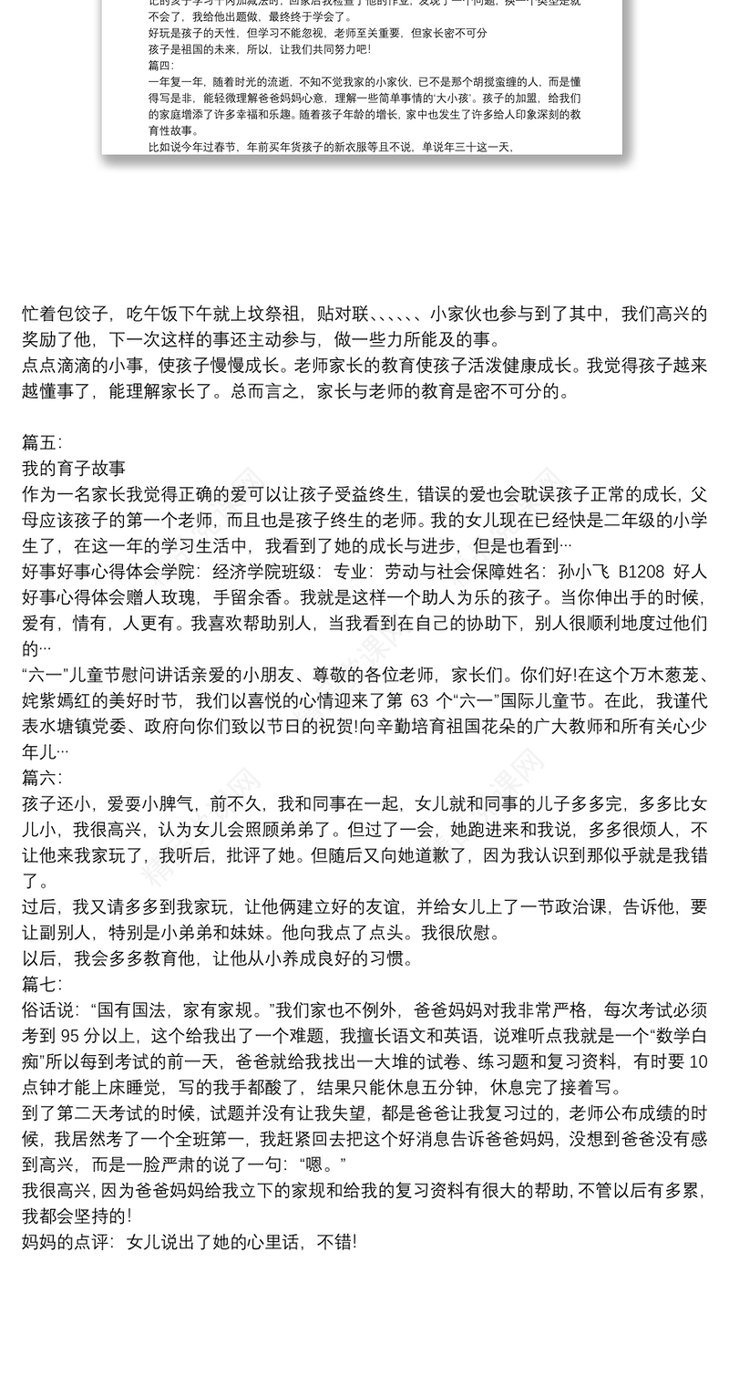 小学家庭教育故事征文